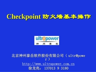 Checkpoint防火墙基本操作和应急操作