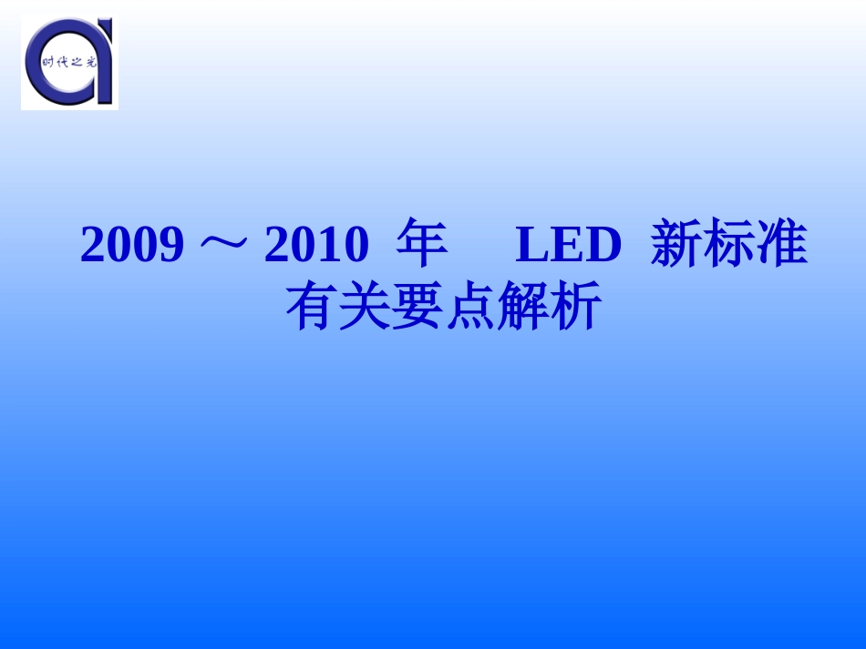 LED照明标准解读_第1页