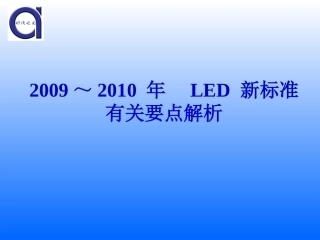 LED照明标准解读