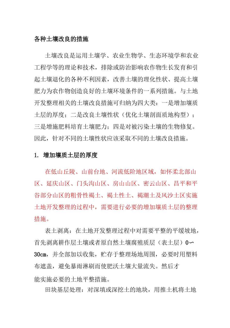 各种土壤改良的措施_第1页