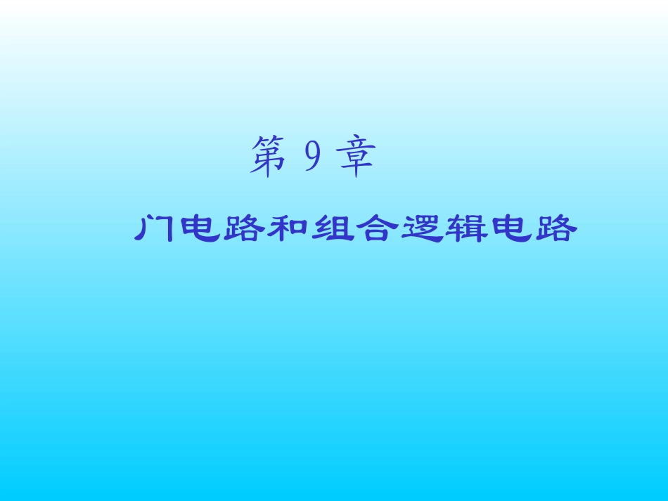chapter9_门电路和组合逻辑电路_第1页