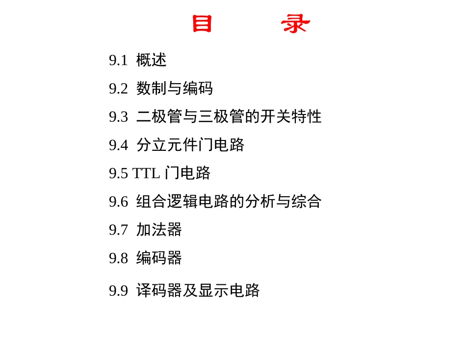 chapter9_门电路和组合逻辑电路_第2页