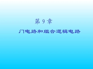chapter9_门电路和组合逻辑电路