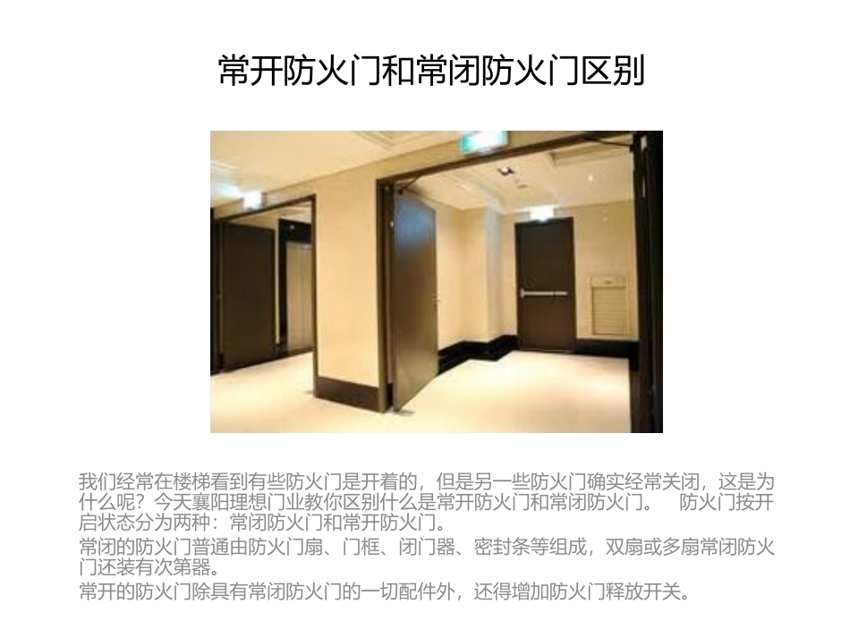 常开防火门和常闭防火门区别_第1页