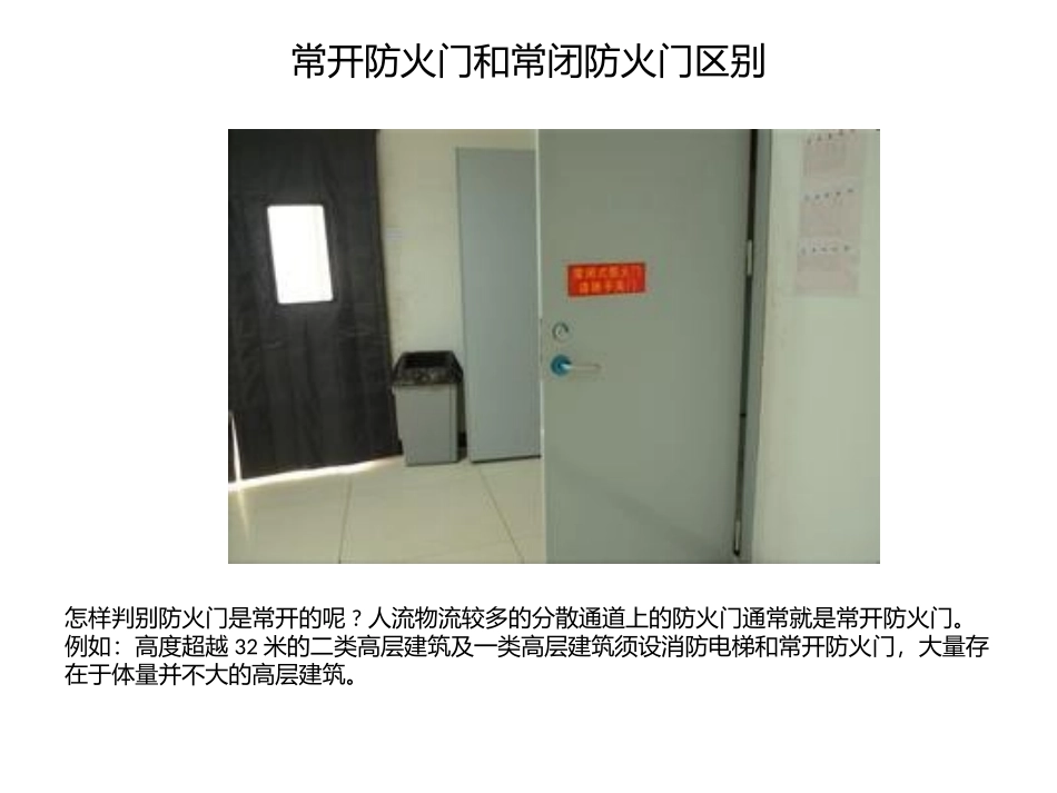 常开防火门和常闭防火门区别_第2页