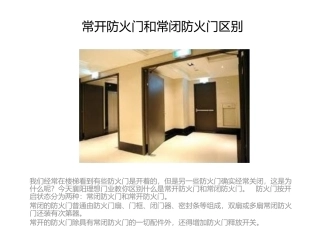 常开防火门和常闭防火门区别