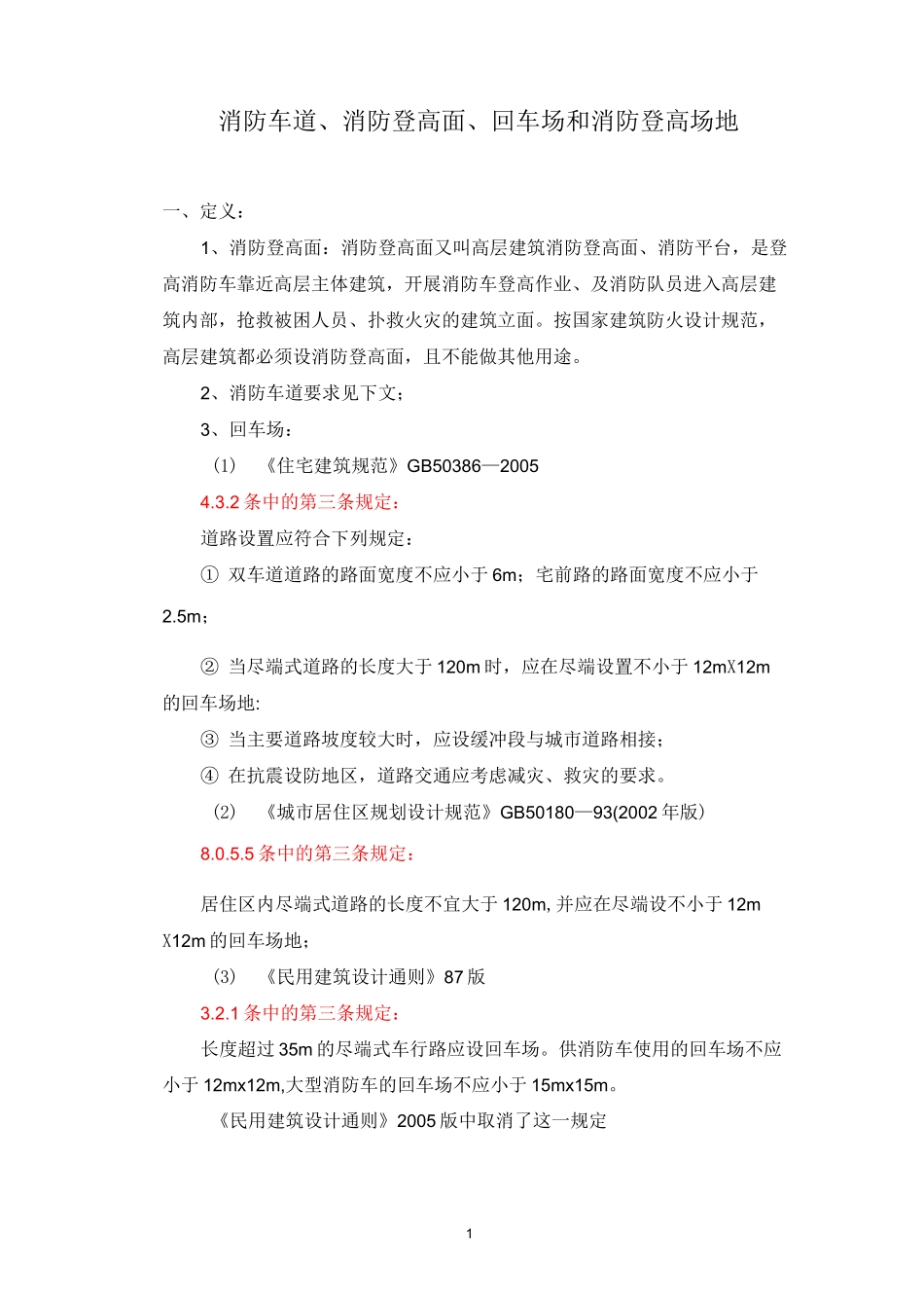 消防车道、消防登高面、回车场和消防登高场地_第1页