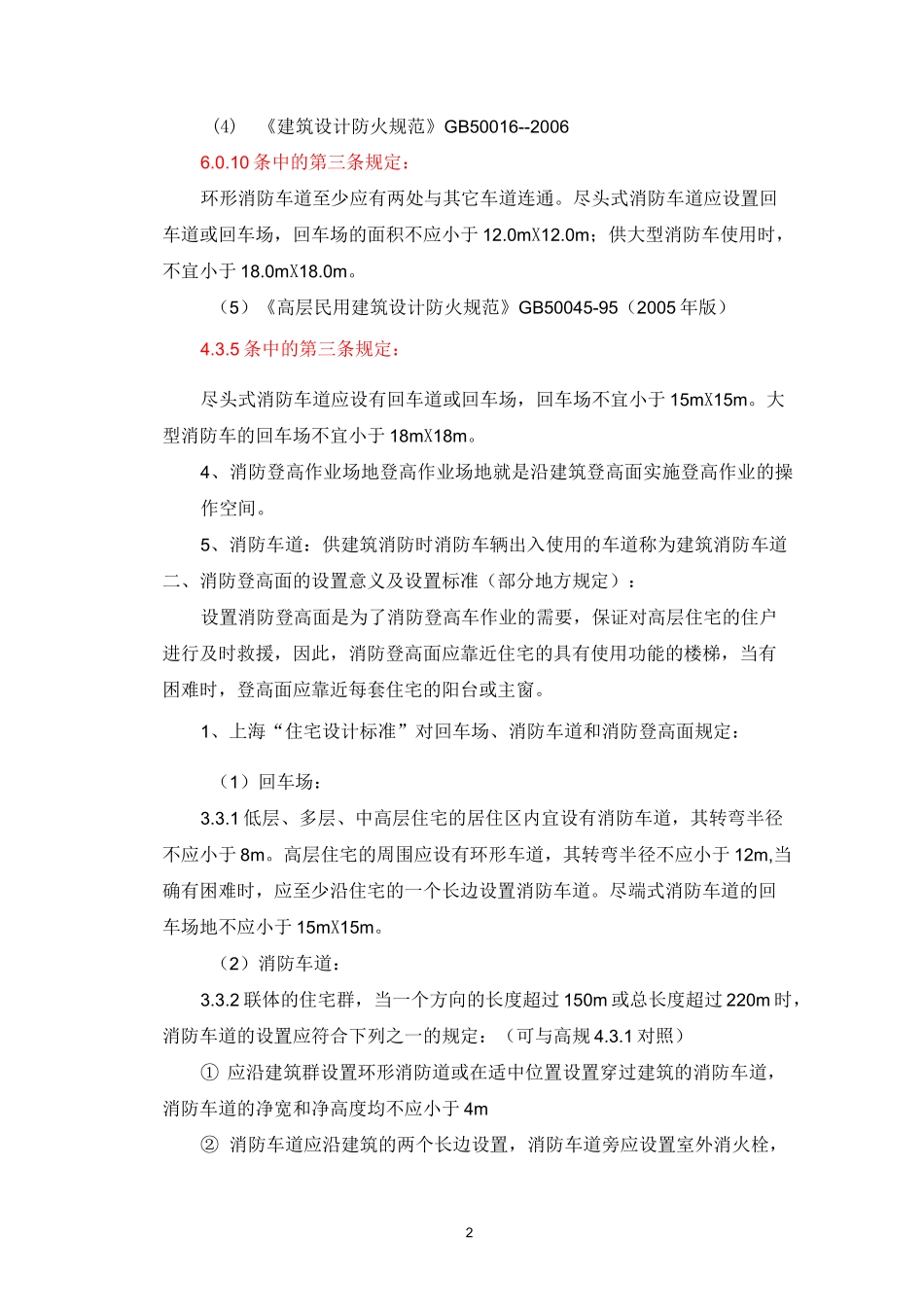 消防车道、消防登高面、回车场和消防登高场地_第2页