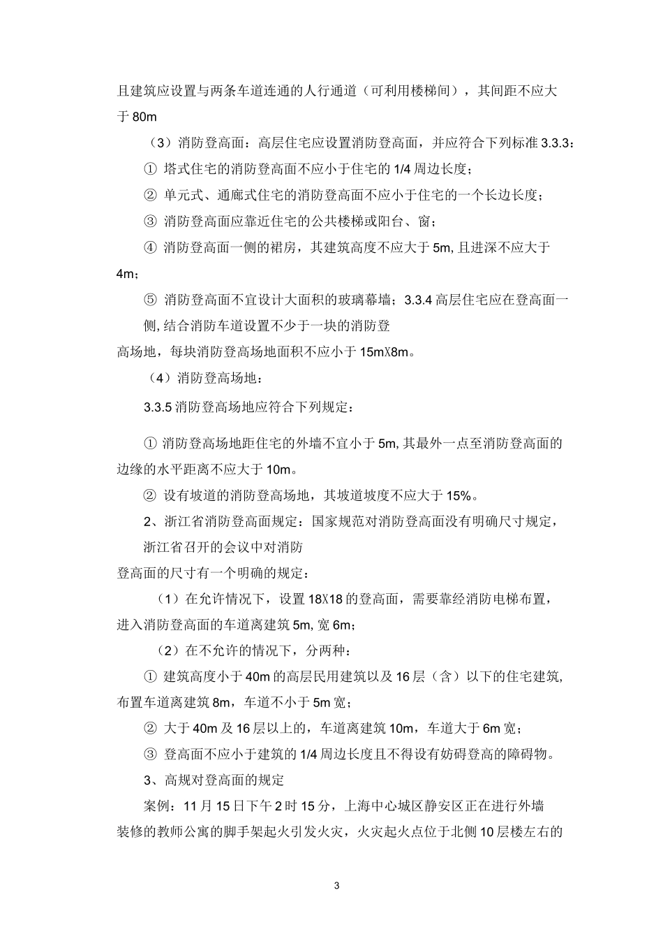 消防车道、消防登高面、回车场和消防登高场地_第3页