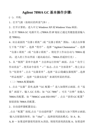Agilent 7890A GC基本操作步骤