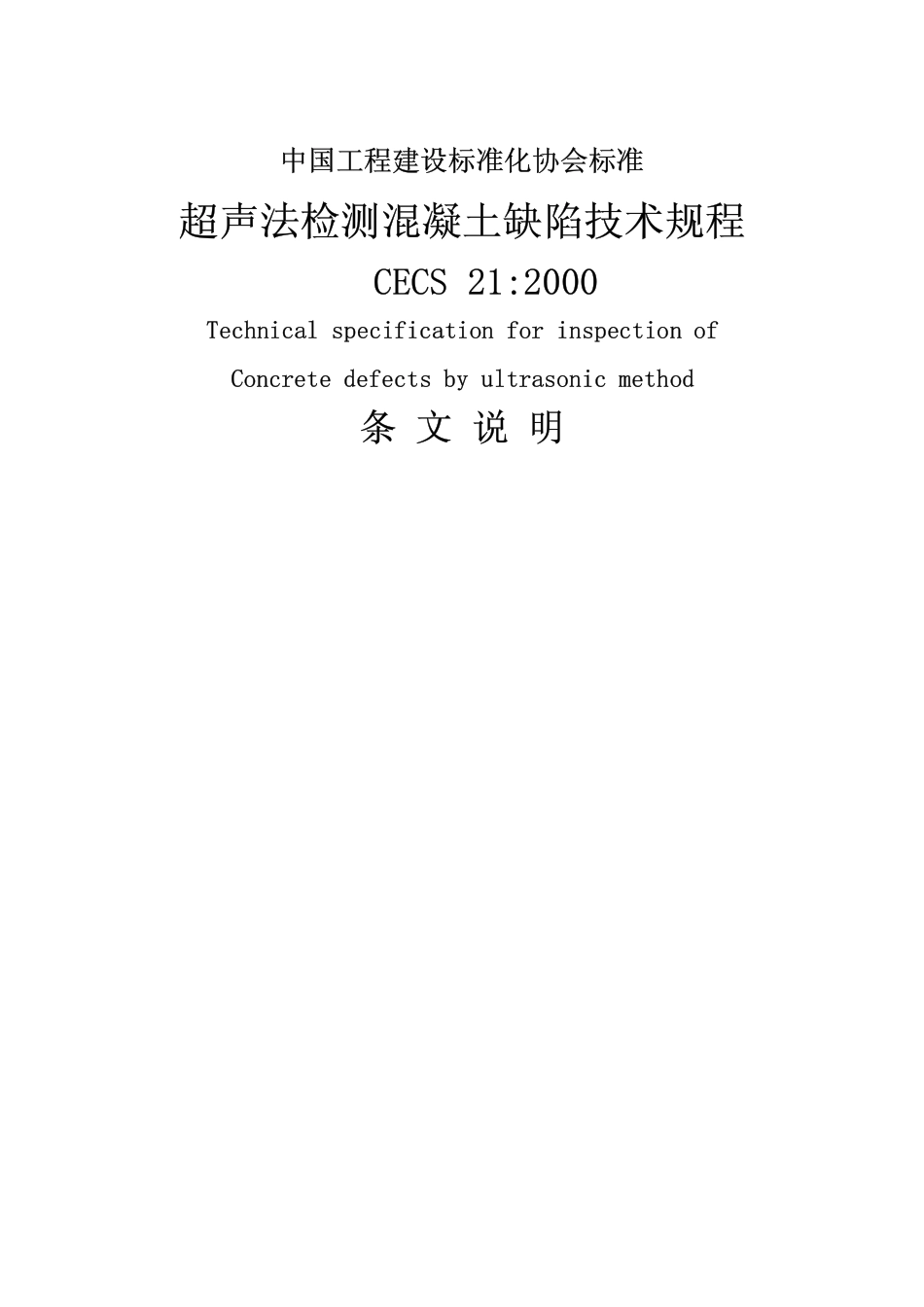 CECS_21：2000超声波检测混凝土缺陷技术规程条 文 说 明_第1页