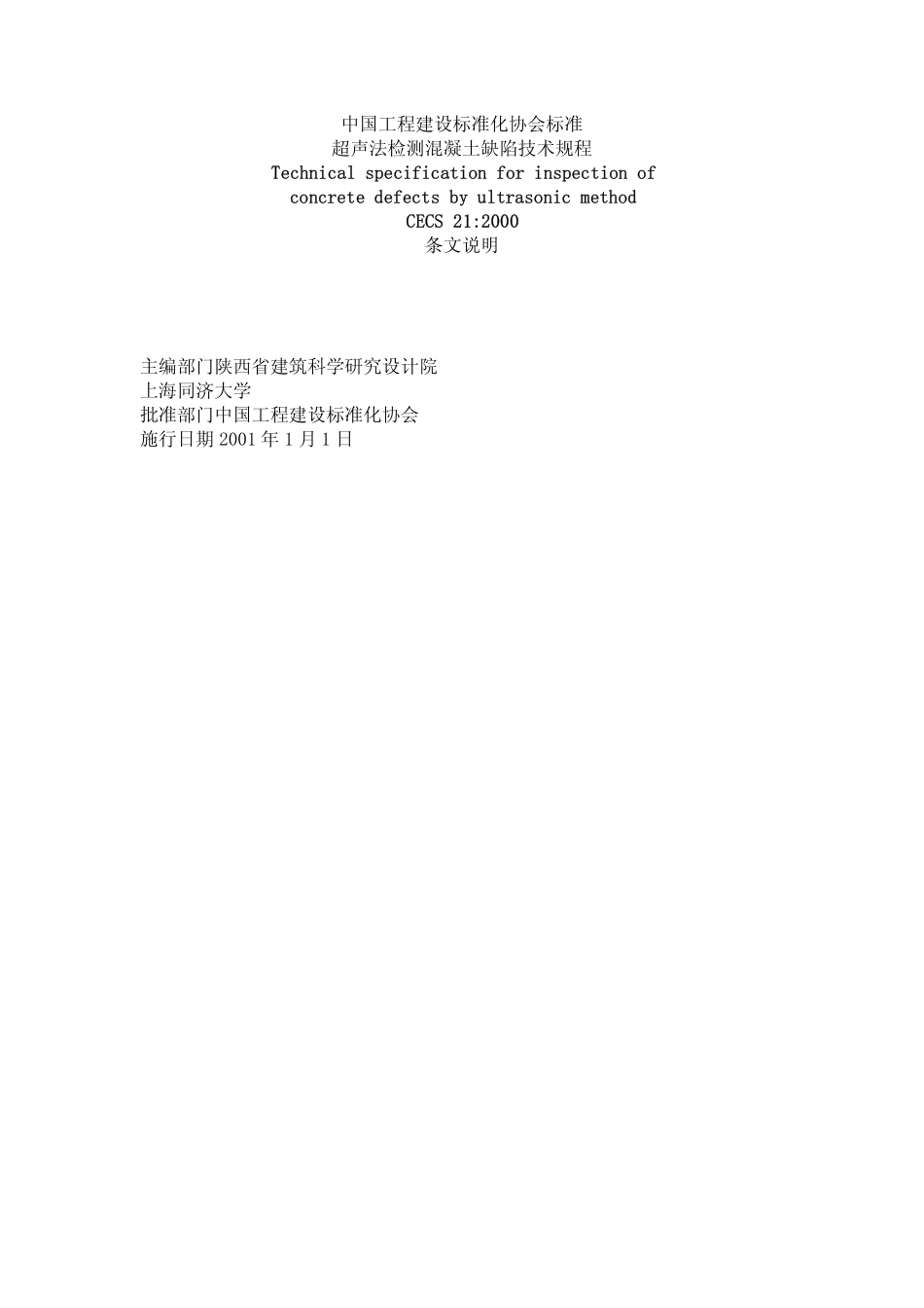 CECS_21：2000超声波检测混凝土缺陷技术规程条 文 说 明_第2页