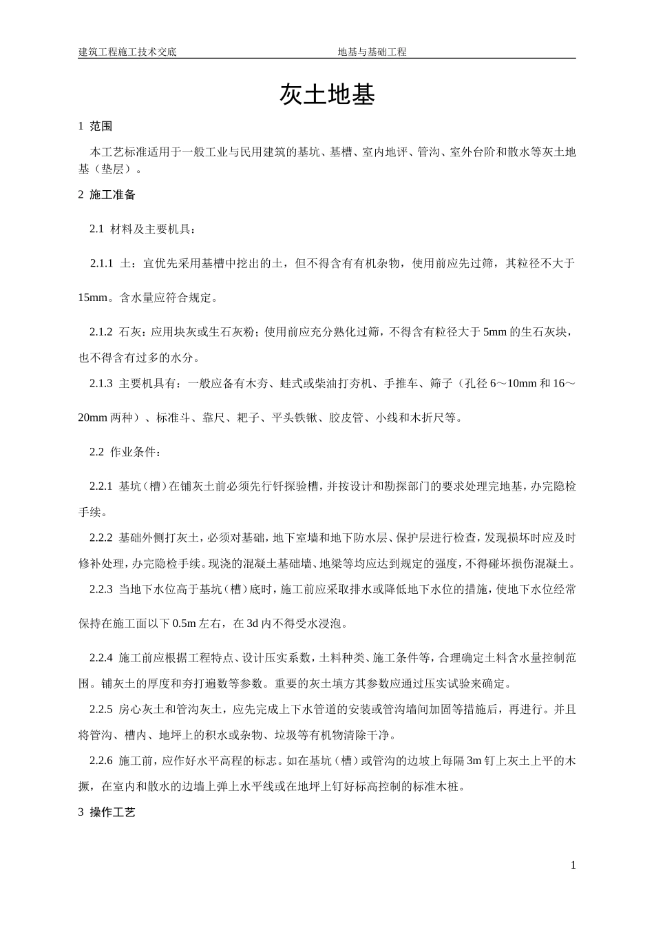 地基与基础工程施工技术交底_第1页