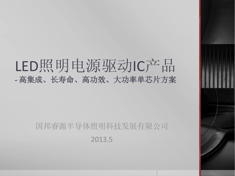 LED照明电源驱动IC产品介绍_第1页