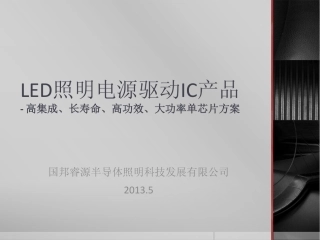 LED照明电源驱动IC产品介绍