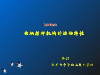 《铰链四杆机构的基本性质》ppt教案