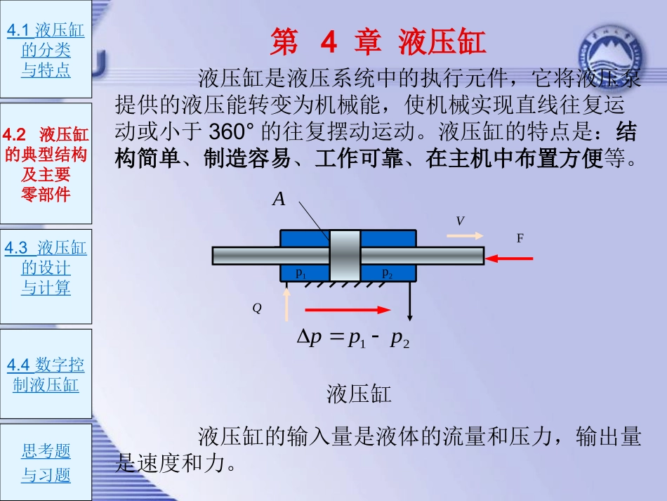 第4章 液压缸_第1页