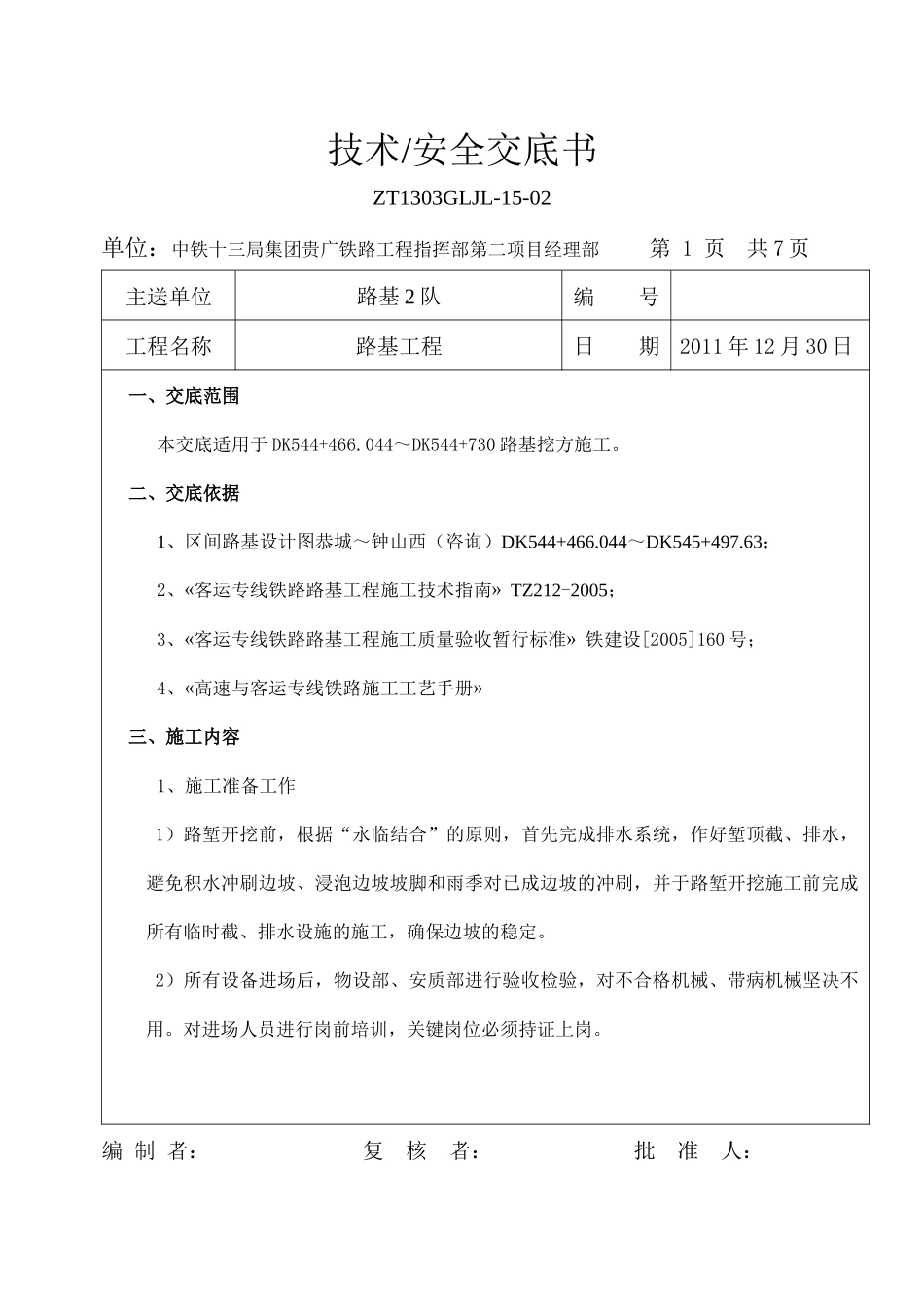 DK544+466.044-DK544+730路基挖方术 交 底 书_第1页