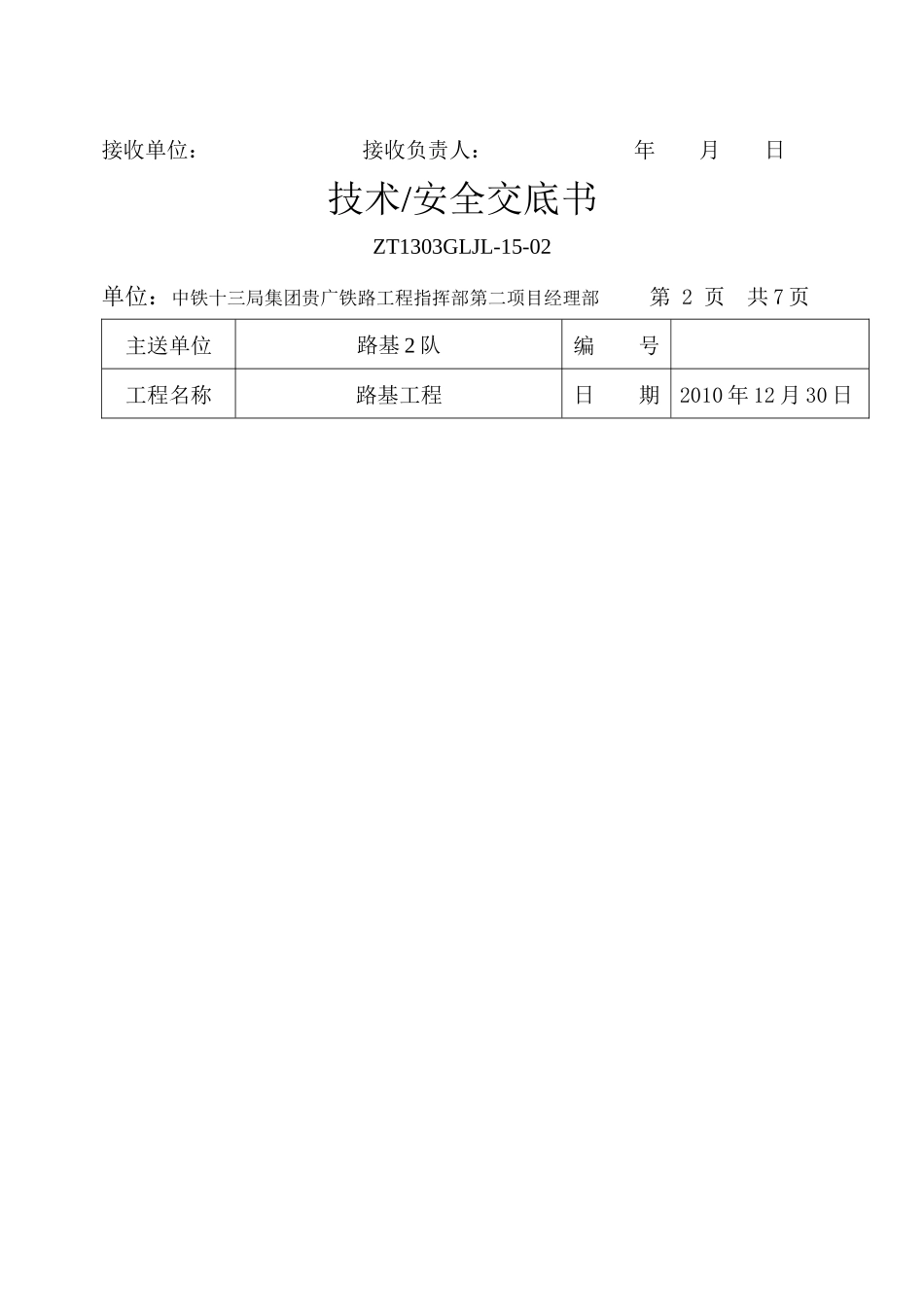 DK544+466.044-DK544+730路基挖方术 交 底 书_第2页