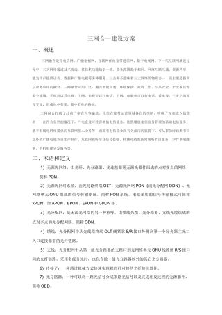 三网合一建设方案..