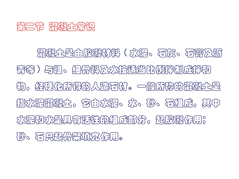 第5章_水工保护基础知识_ 第2节混凝土常识_第2页