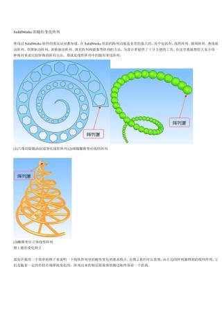 SolidWorks的随形变化阵列