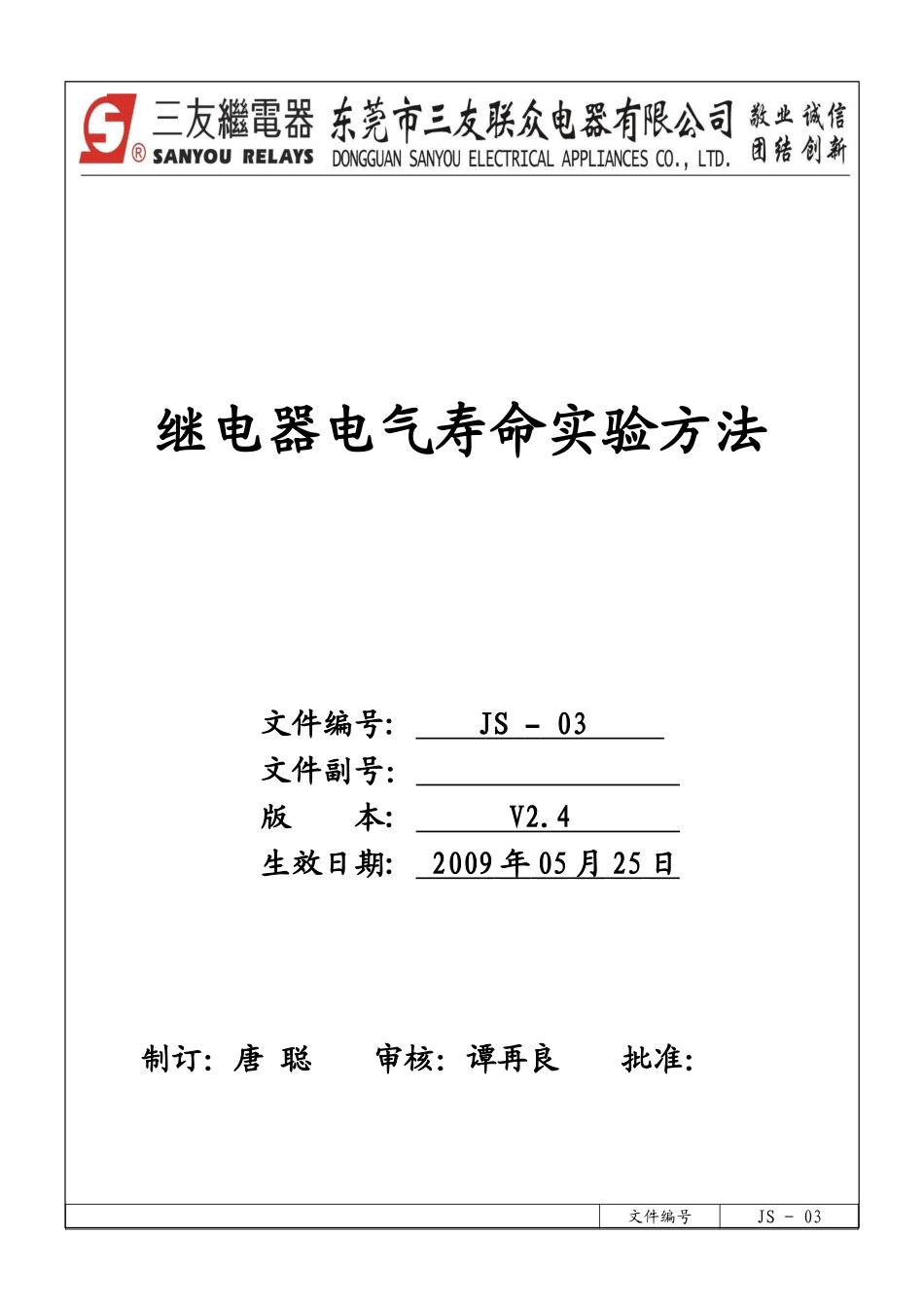 JS-03继电器电气寿命实验方法_第1页