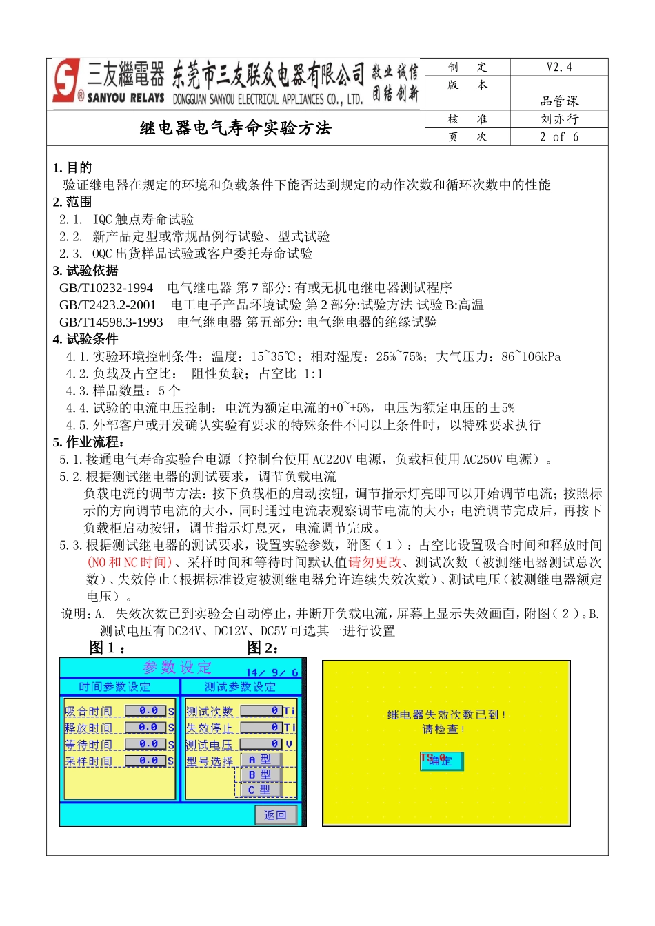 JS-03继电器电气寿命实验方法_第2页