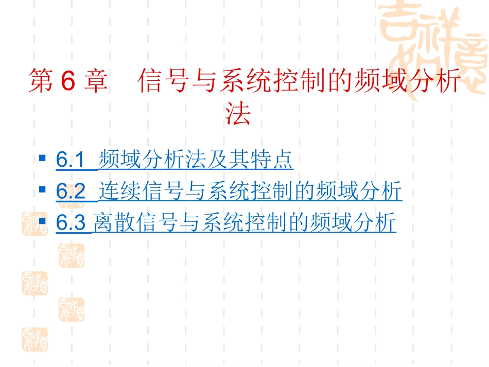 第6章  信号与系统控制的频域分析法_第1页