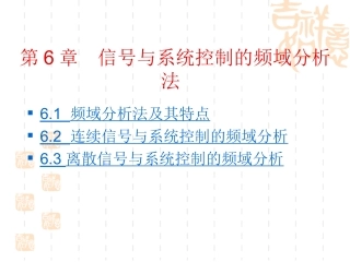 第6章  信号与系统控制的频域分析法