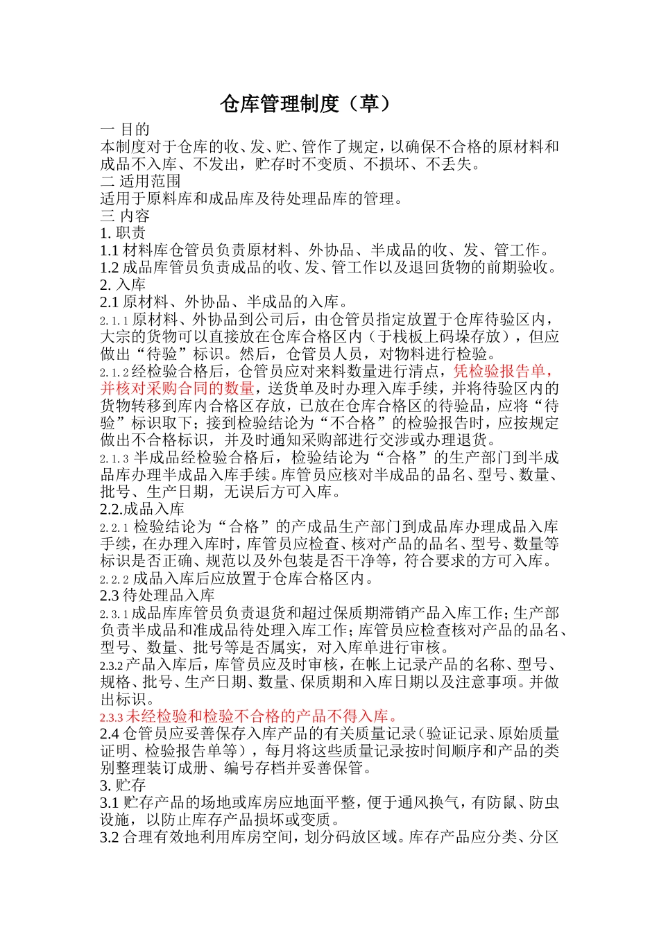 仓库管理制度_第1页