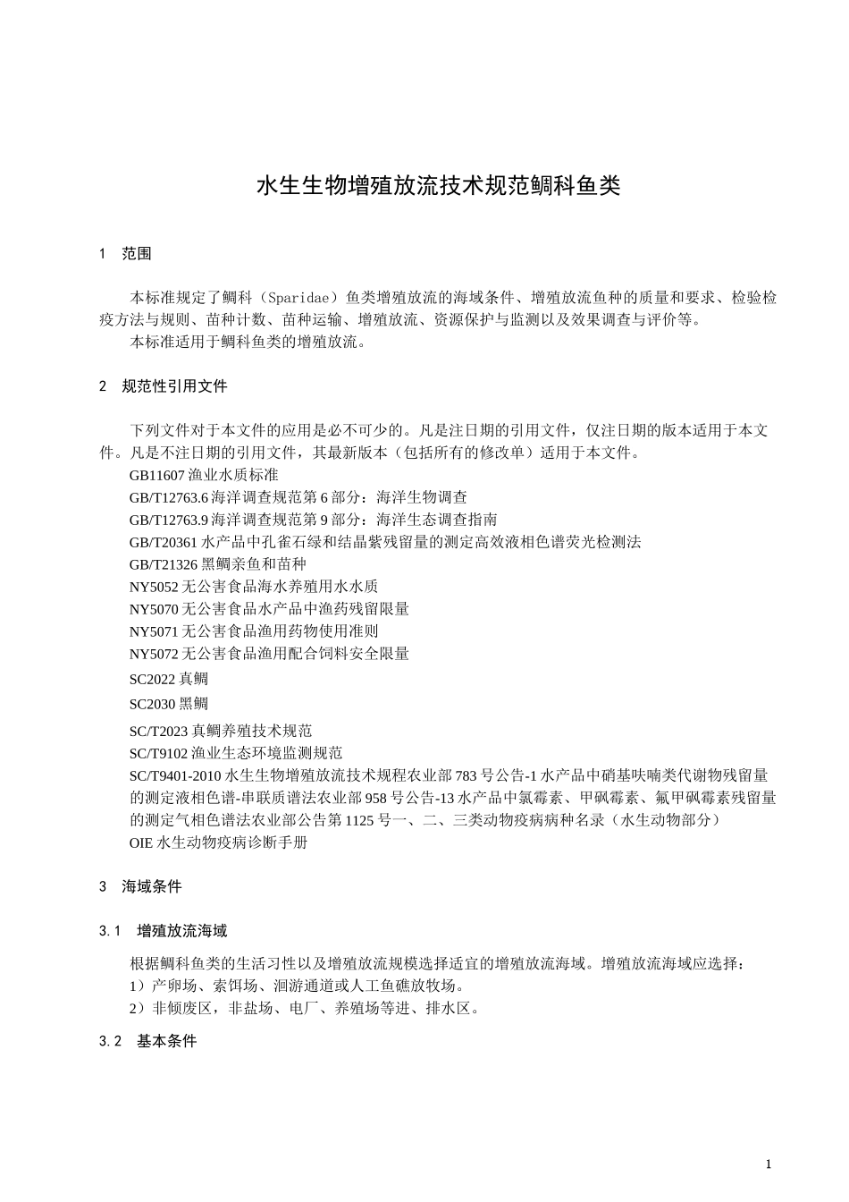 水生生物增殖放流技术规范鲷科鱼类_第1页