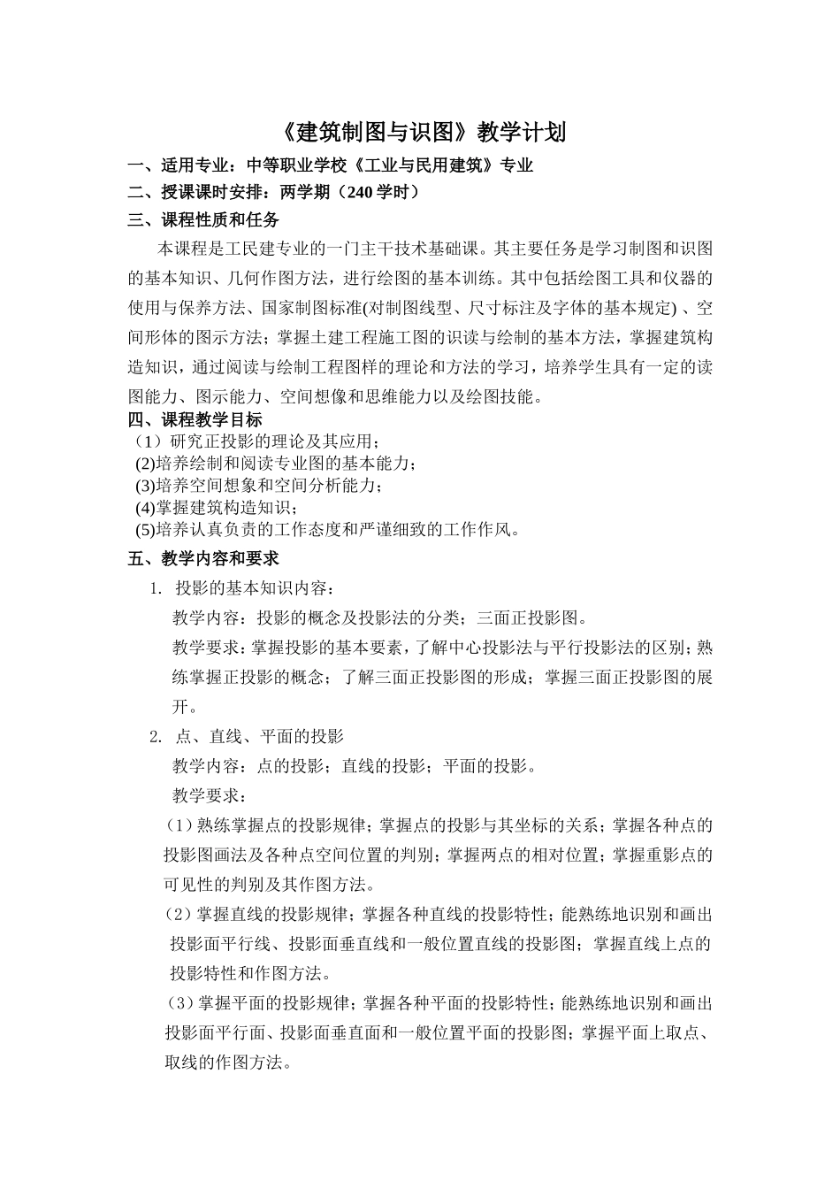 《建筑制图与识图》教学计划_第1页