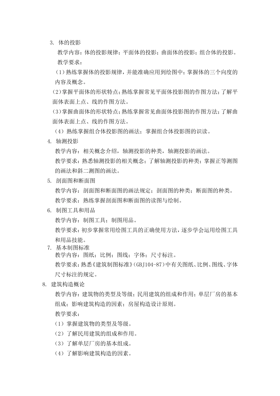 《建筑制图与识图》教学计划_第2页