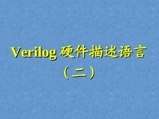 Verilog硬件描述语言(二)三目运算符