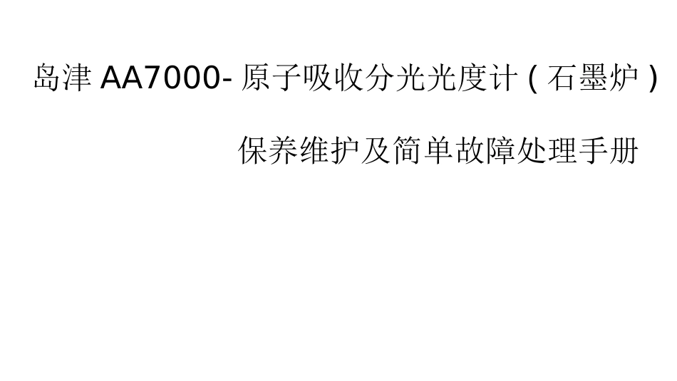 岛津AA7000原子吸收分光光度计(石墨炉)保养维护及简单故障处理手册_第1页