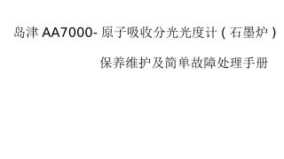岛津AA7000原子吸收分光光度计(石墨炉)保养维护及简单故障处理手册