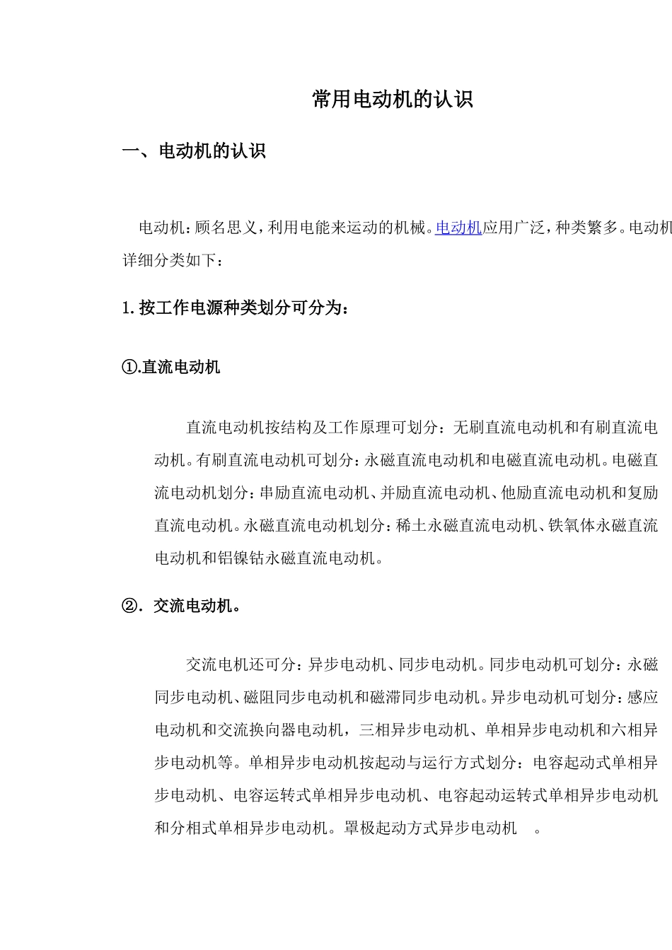 常用电动机的认识_第1页
