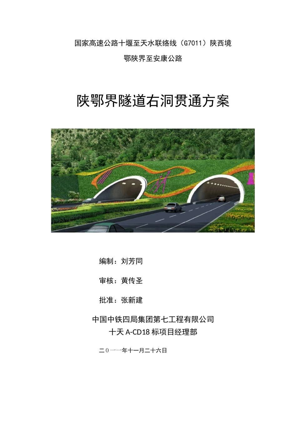 隧道贯通方案_第1页