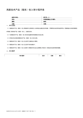 高新收入审计工作底稿