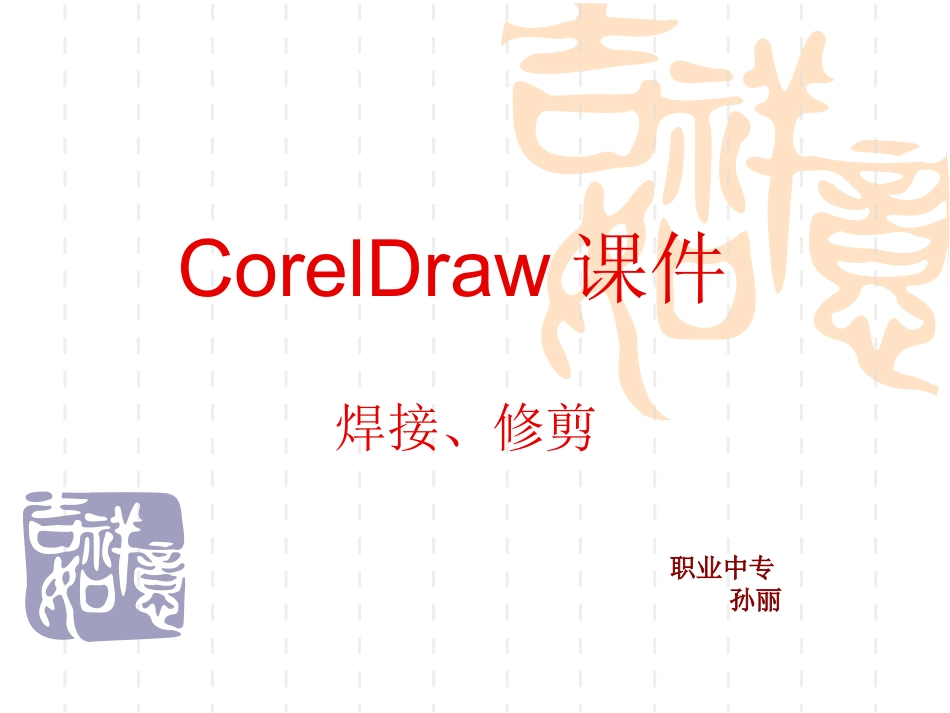 Coreldraw课件焊接修剪_第1页
