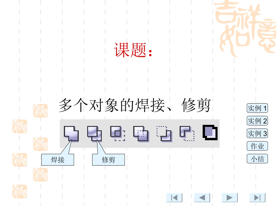 Coreldraw课件焊接修剪_第2页