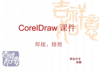 Coreldraw课件焊接修剪