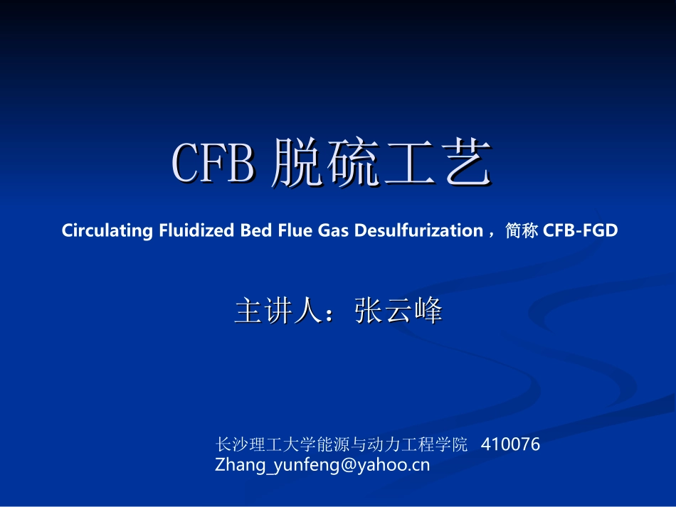 CFB脱硫工艺_第1页