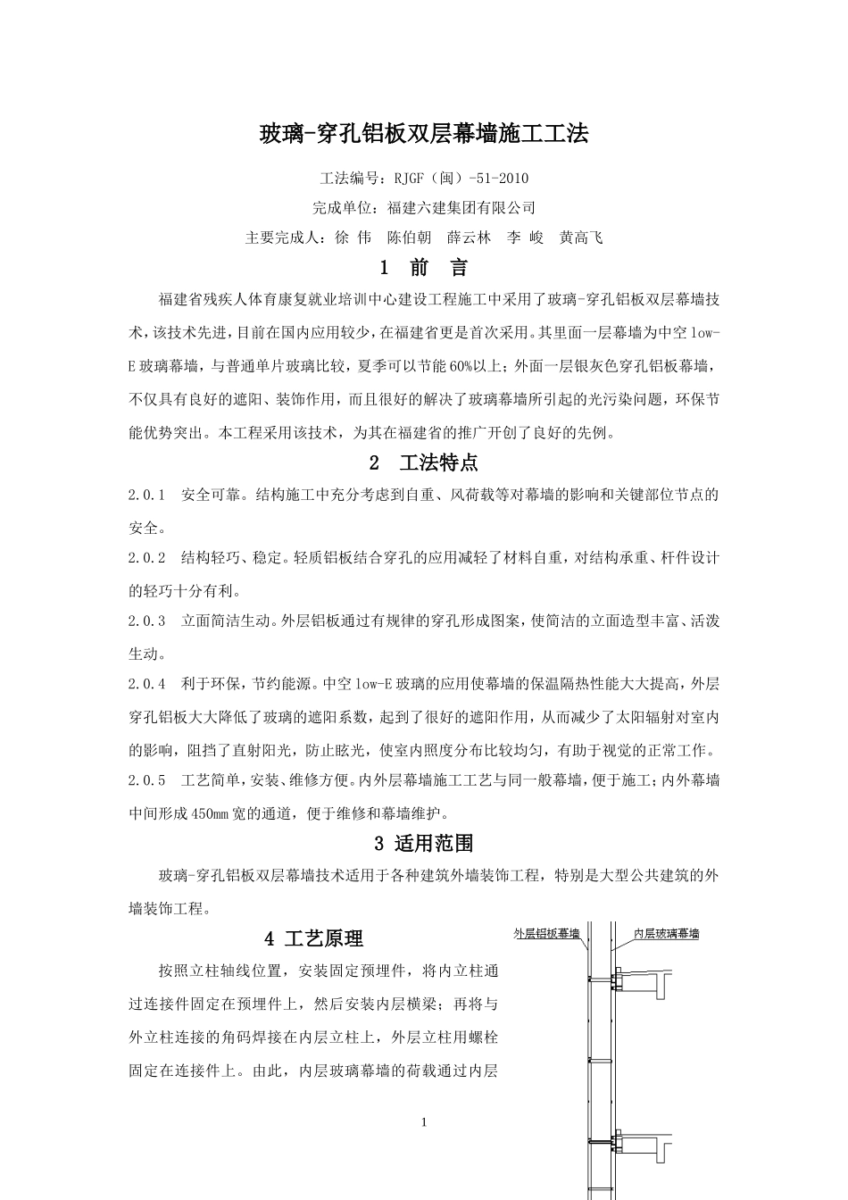 玻璃-穿孔铝板双层幕墙施工工法_第1页