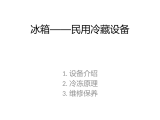 冰箱冰柜维修