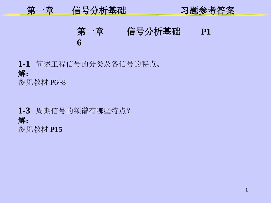 测试技术与传感器_第一、二章习题答案_第1页