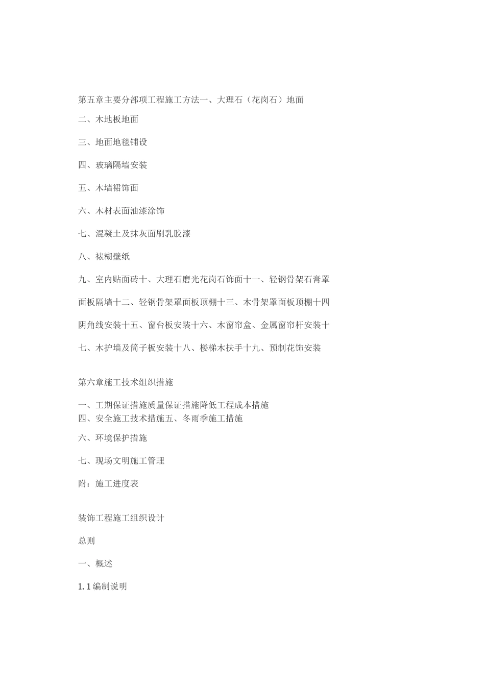 大型工程装修工程施工组织设计方案_第3页