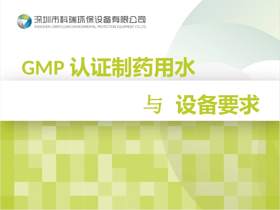 GMP认证制药用水与设备要求_第1页