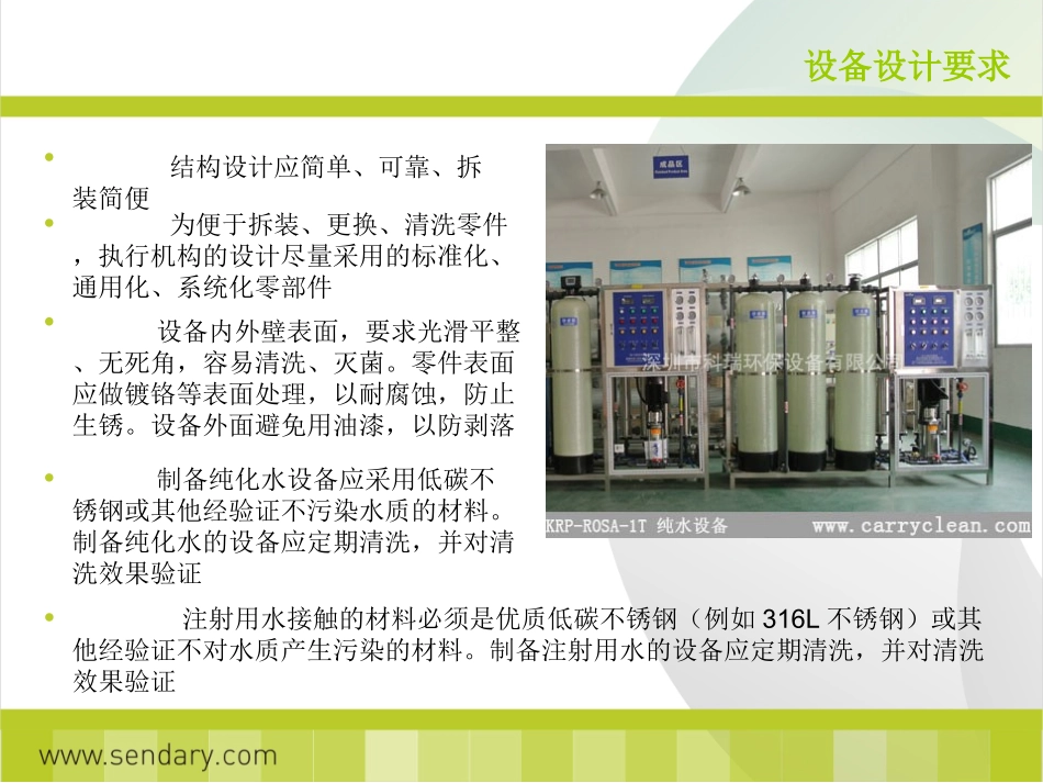 GMP认证制药用水与设备要求_第3页